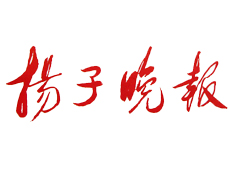 揚(yáng)子晚報(bào)遺失登報(bào)、登報(bào)掛